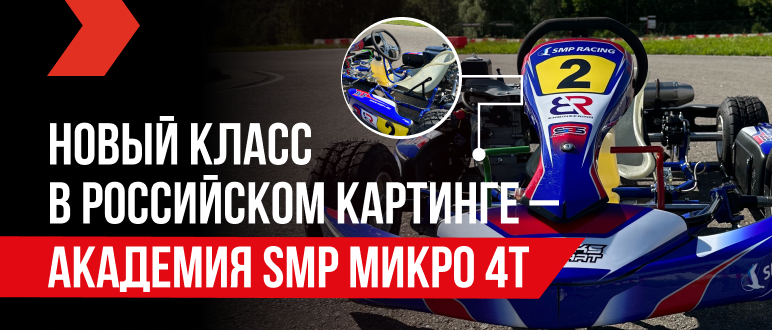 Новый класс в российском картинге – академия SMP Микро 4Т!